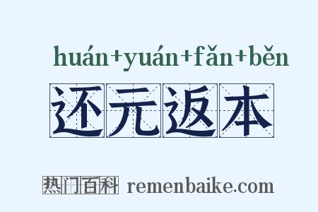 还元返本是什么意思的图片